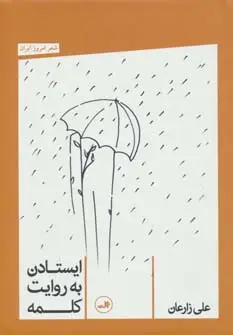 جلد کتاب ایستادن به روایت کلمه (شعر امروز ایران)
