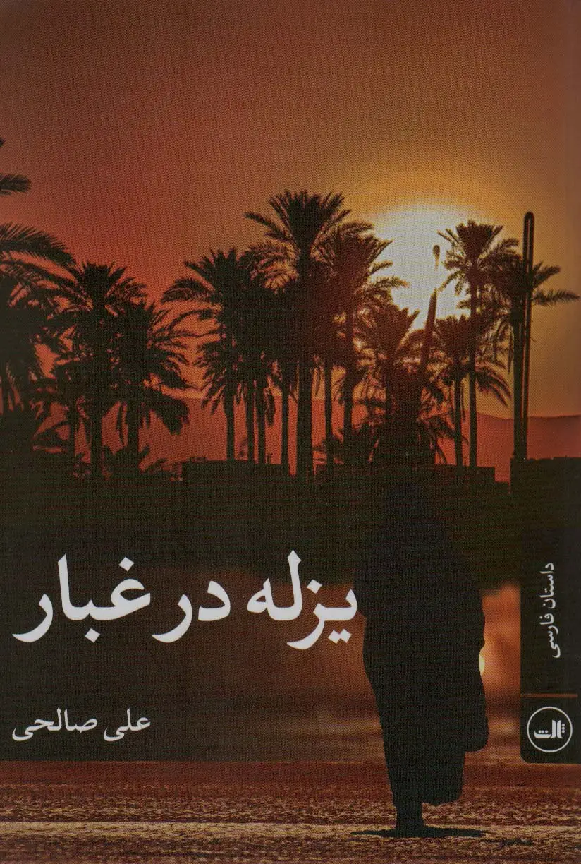 جلد کتاب یزله در غبار