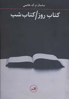 جلد کتاب کتاب روز/کتاب شب
