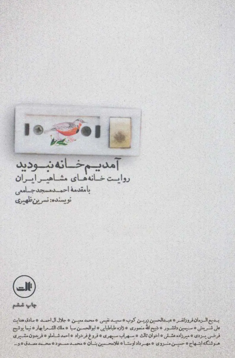 جلد کتاب آمدیم خانه نبودید (روایت خانه های مشاهیر ایران)