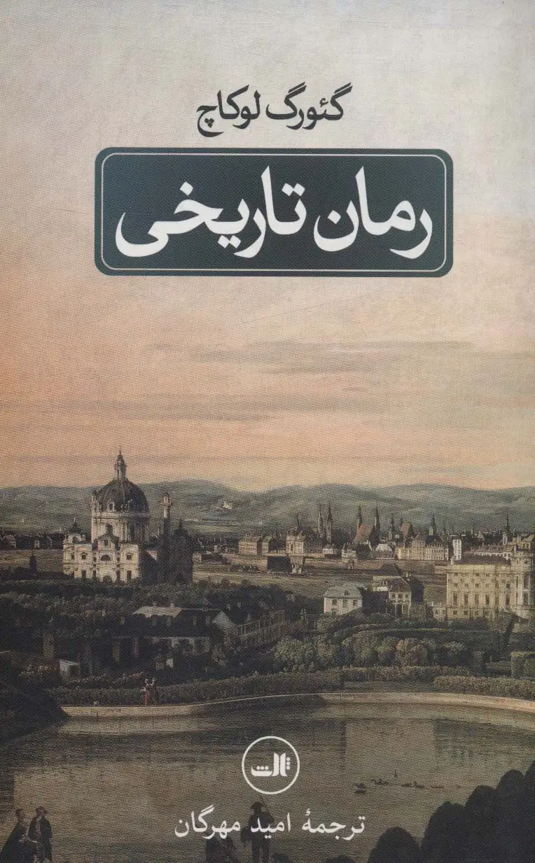 جلد کتاب رمان تاریخی