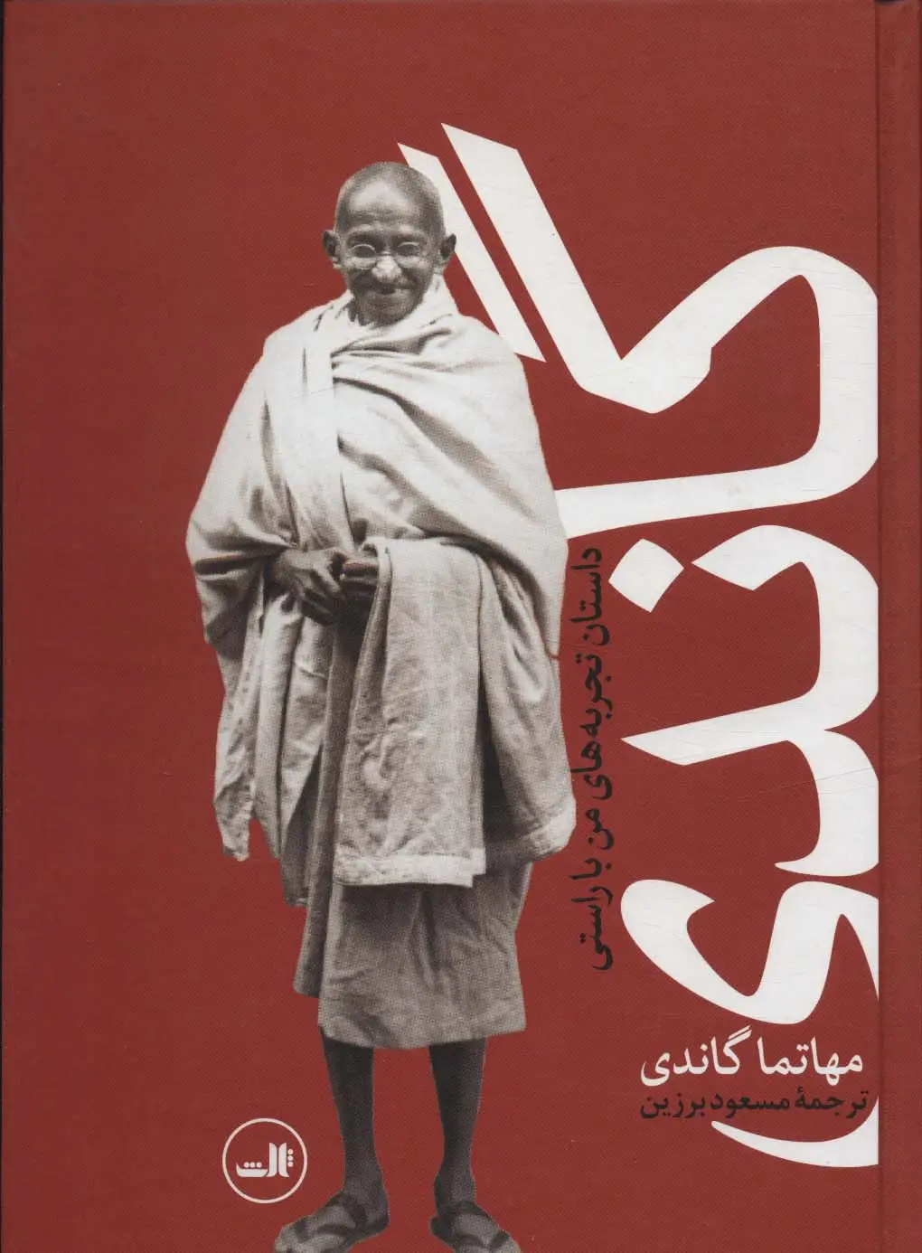جلد کتاب گاندی (داستان تجربه های من با راستی)