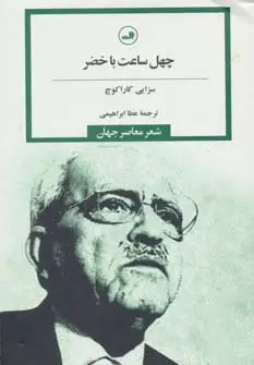 جلد کتاب چهل ساعت با خضر (شعر معاصر جهان)
