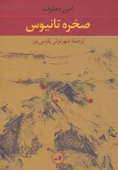 جلد کتاب صخره تانیوس