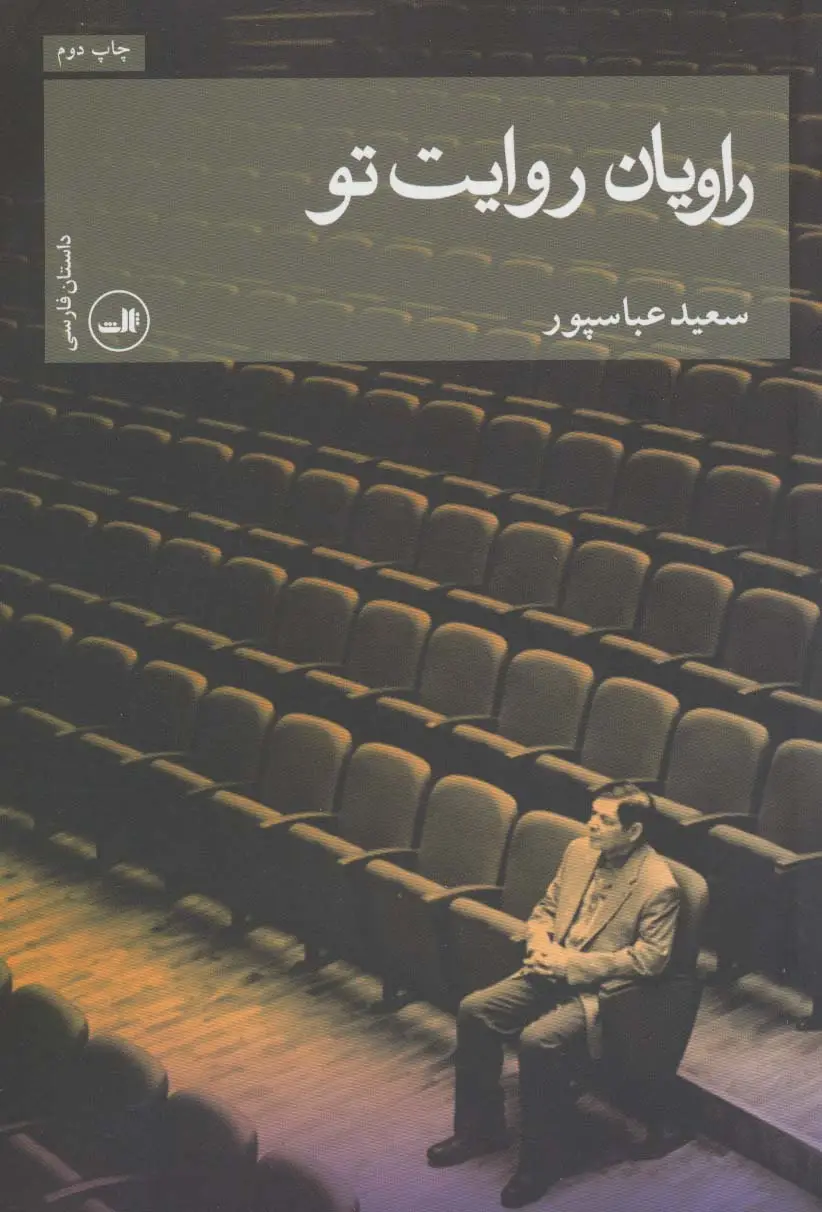 جلد کتاب راویان روایت تو