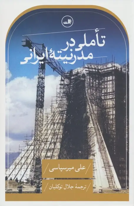 جلد کتاب تاملی در مدرنیته ایرانی (بحثی درباره گفتمان های روشنفکری و سیاست مدرنیزاسیون در ایران)
