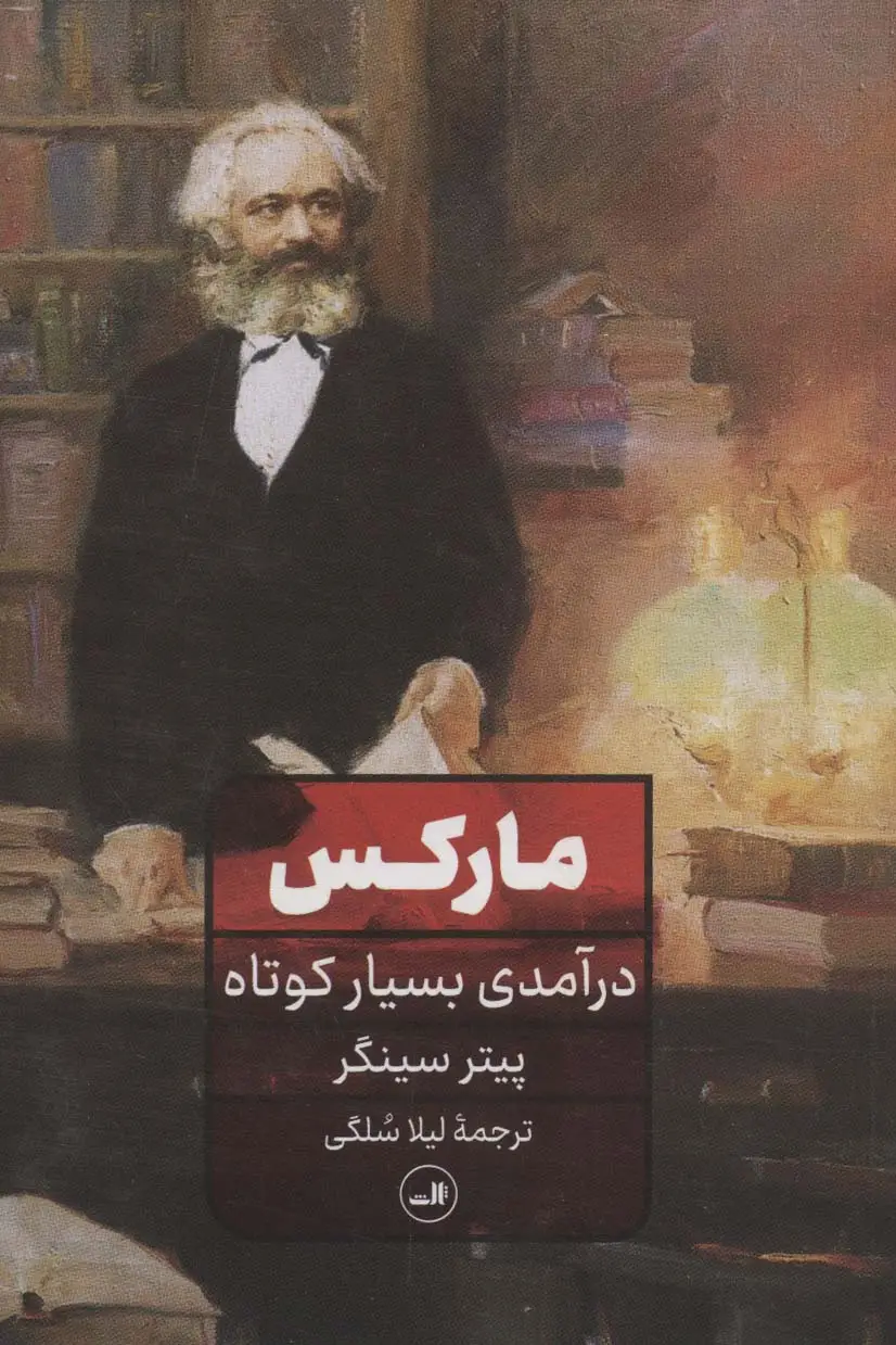 جلد کتاب مارکس (درآمدی بسیار کوتاه)
