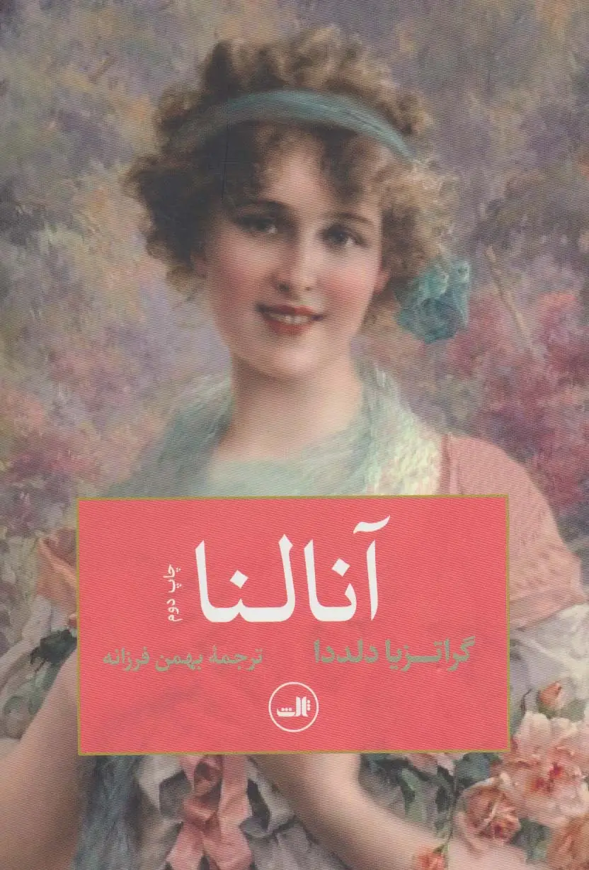 جلد کتاب آنالنا