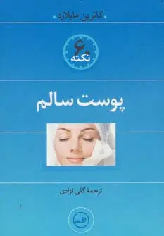 جلد کتاب پوست سالم (60 نکته)