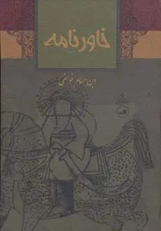 جلد کتاب خاورنامه
