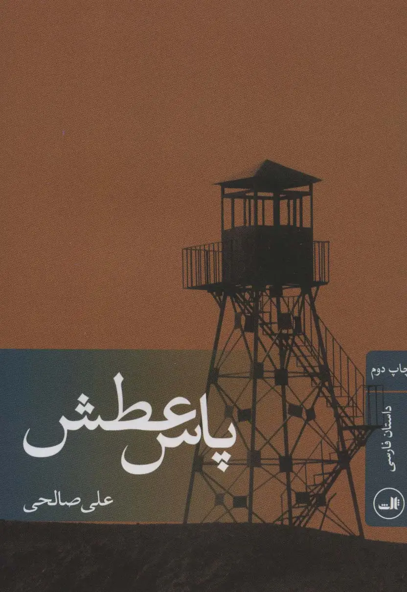 جلد کتاب پاس عطش