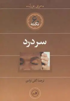 جلد کتاب سردرد (60 نکته)