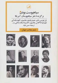جلد کتاب سیاهپوست بودن:برگزیده شعر سیاهپوستان آمریکا (شعر معاصر جهان)