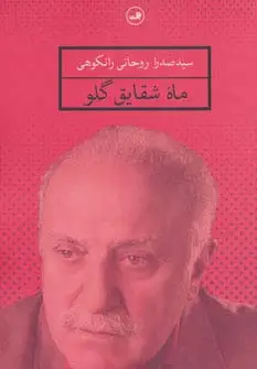 جلد کتاب ماه شقایق گلو