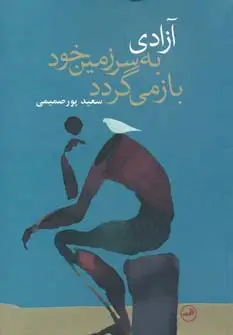 جلد کتاب آزادی به سرزمین خود بازمی گردد