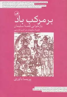 جلد کتاب بر مرکب باد (بازخوانی قصه سلیمان)
