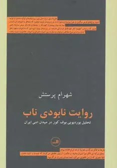 جلد کتاب روایت نابودی ناب (تحلیل بوردیویی بوف کور در میدان ادبی ایران)