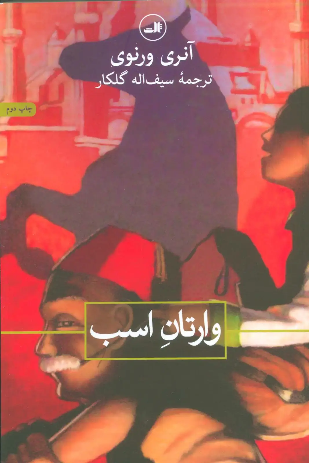 جلد کتاب وارتان اسب