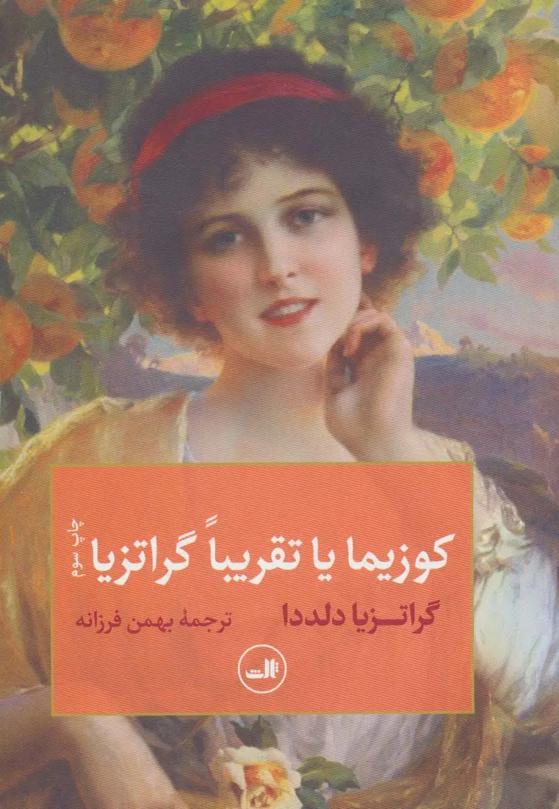 جلد کتاب کوزیما یا تقریبا گراتزیا