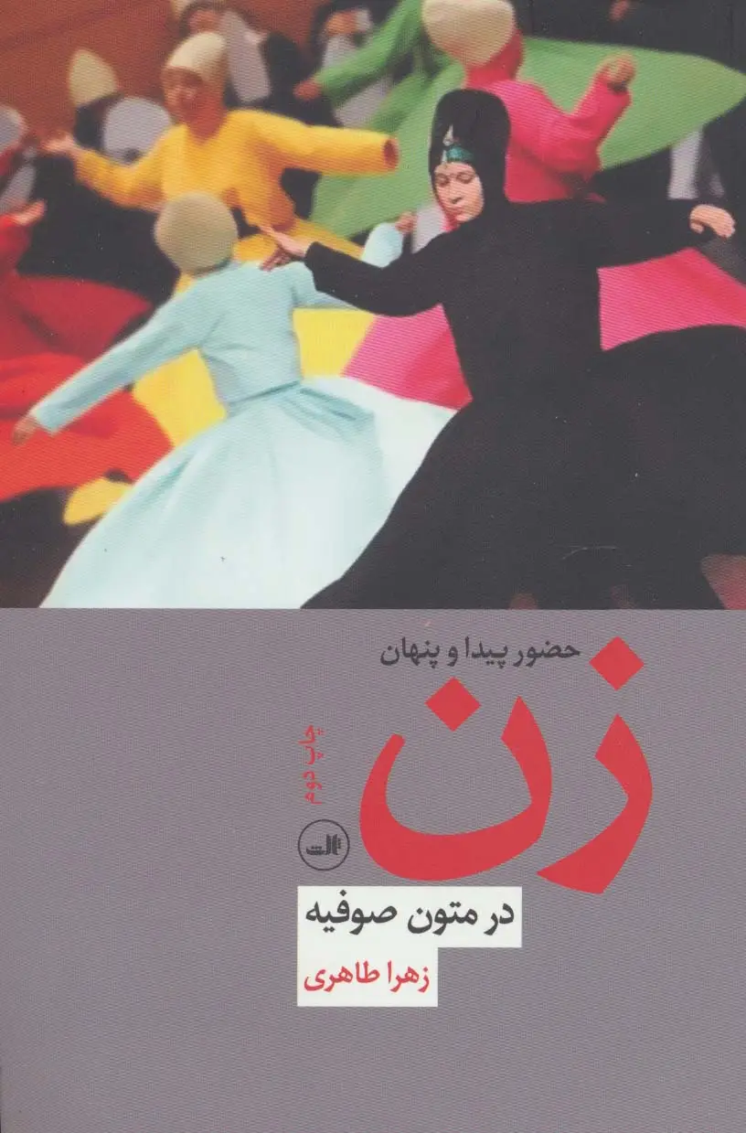 جلد کتاب حضور پیدا و پنهان زن در متون صوفیه