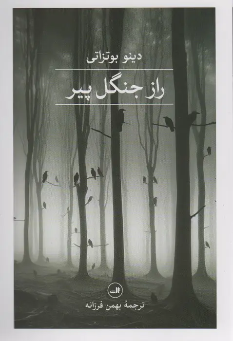 جلد کتاب راز جنگل پیر