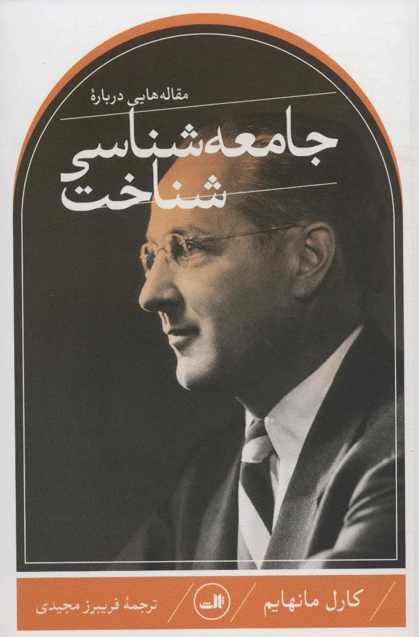 جلد کتاب مقاله هایی درباره جامعه شناسی شناخت