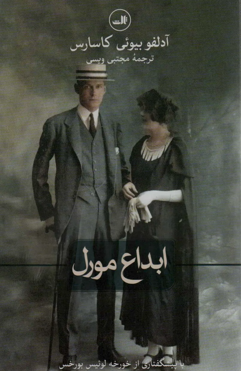 جلد کتاب ابداع مورل