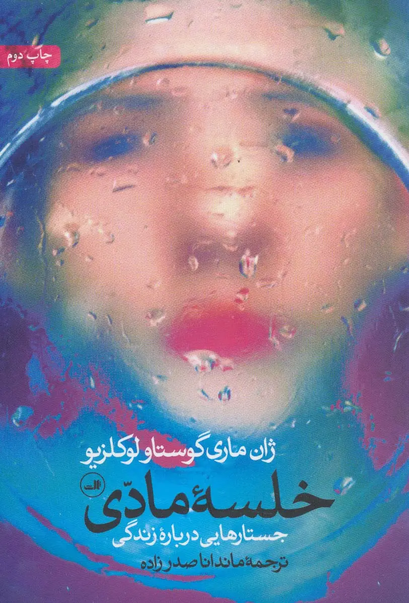 جلد کتاب خلسه مادی