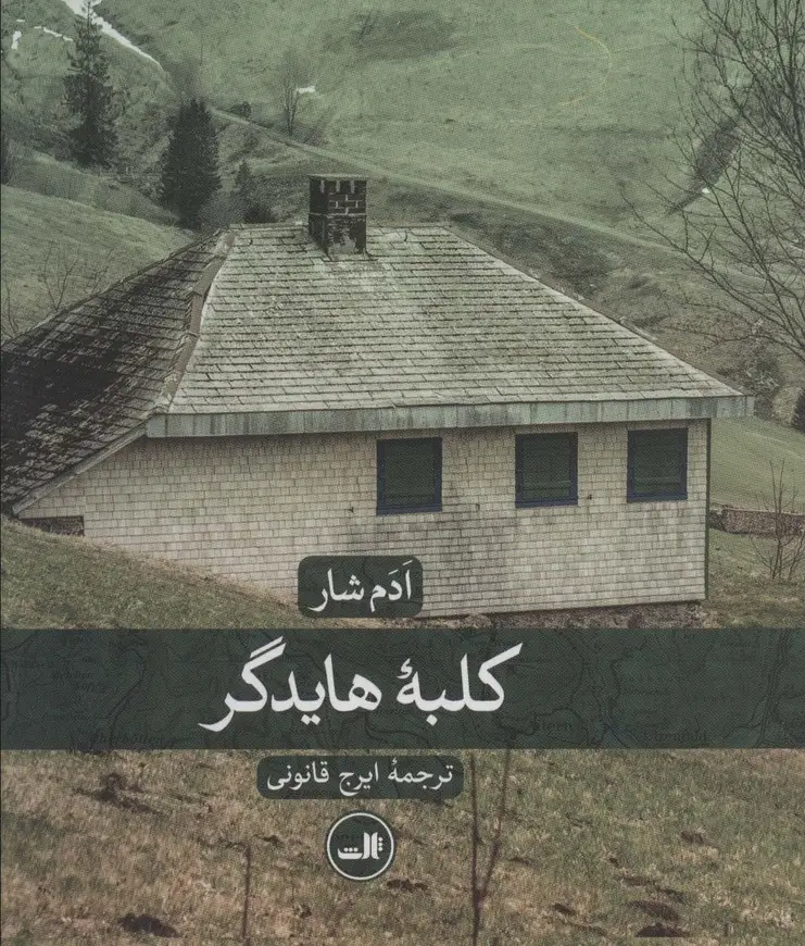 جلد کتاب کلبه هایدگر