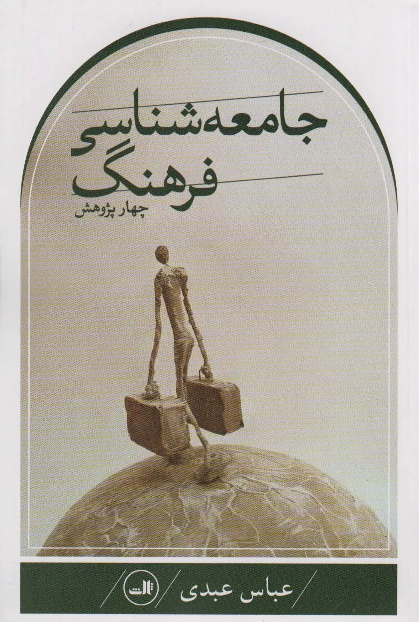 جلد کتاب چهار پژوهش جامعه شناسی فرهنگ