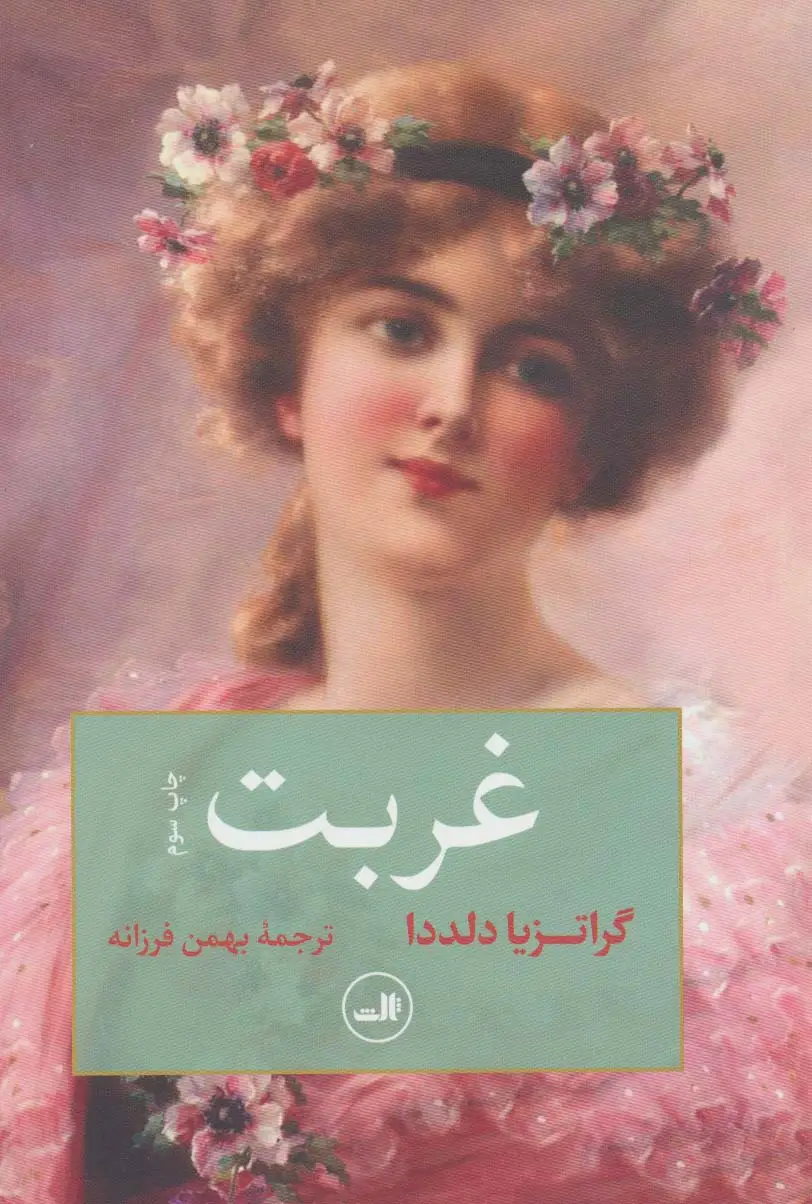 جلد کتاب غربت