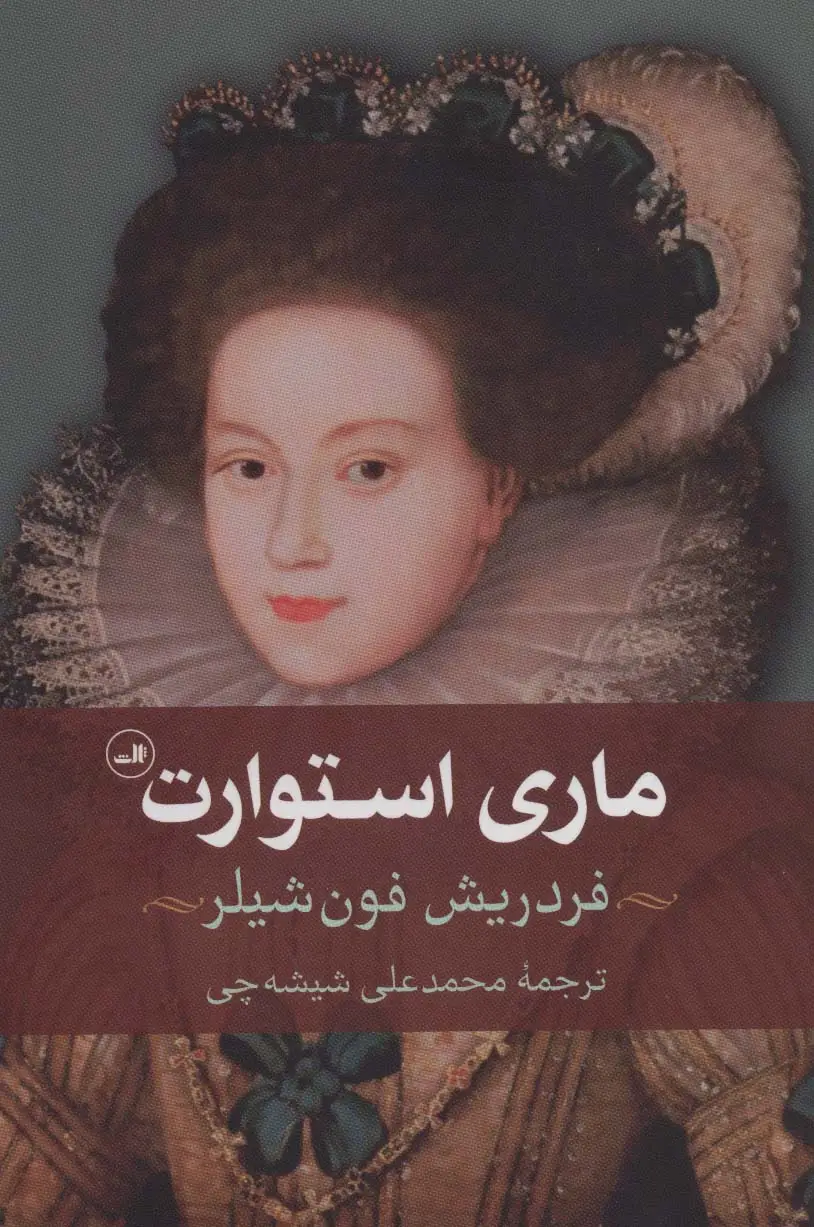 جلد کتاب ماری استوارت