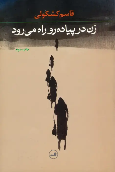 جلد کتاب زن در پیاده رو راه می رود