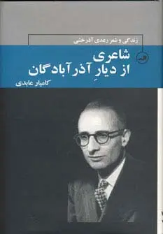 جلد کتاب شاعری از دیار آذرآبادگان:زندگی و شعر رعدی آذرخشی (چهره های شعر معاصر ایران)