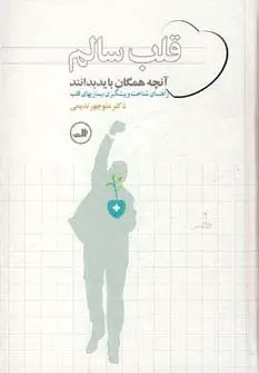 جلد کتاب قلب سالم