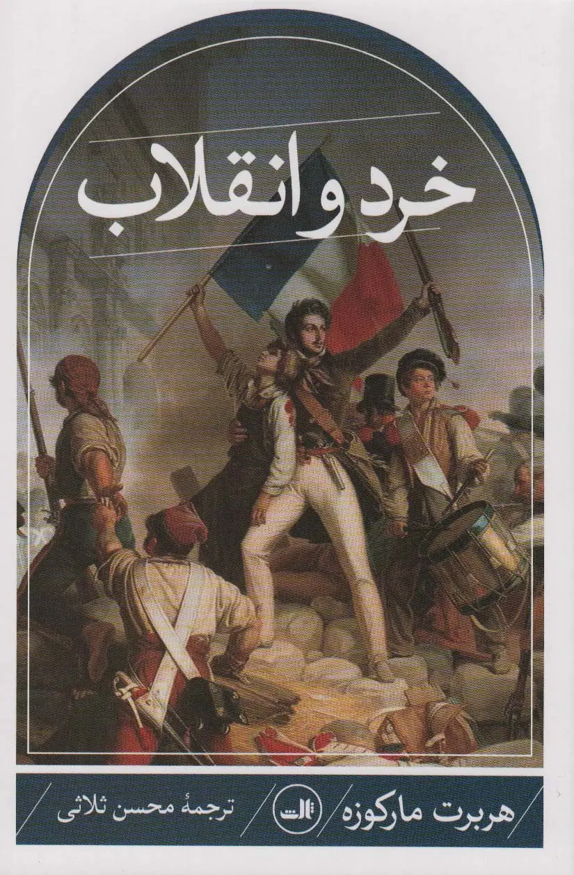 جلد کتاب خرد و انقلاب