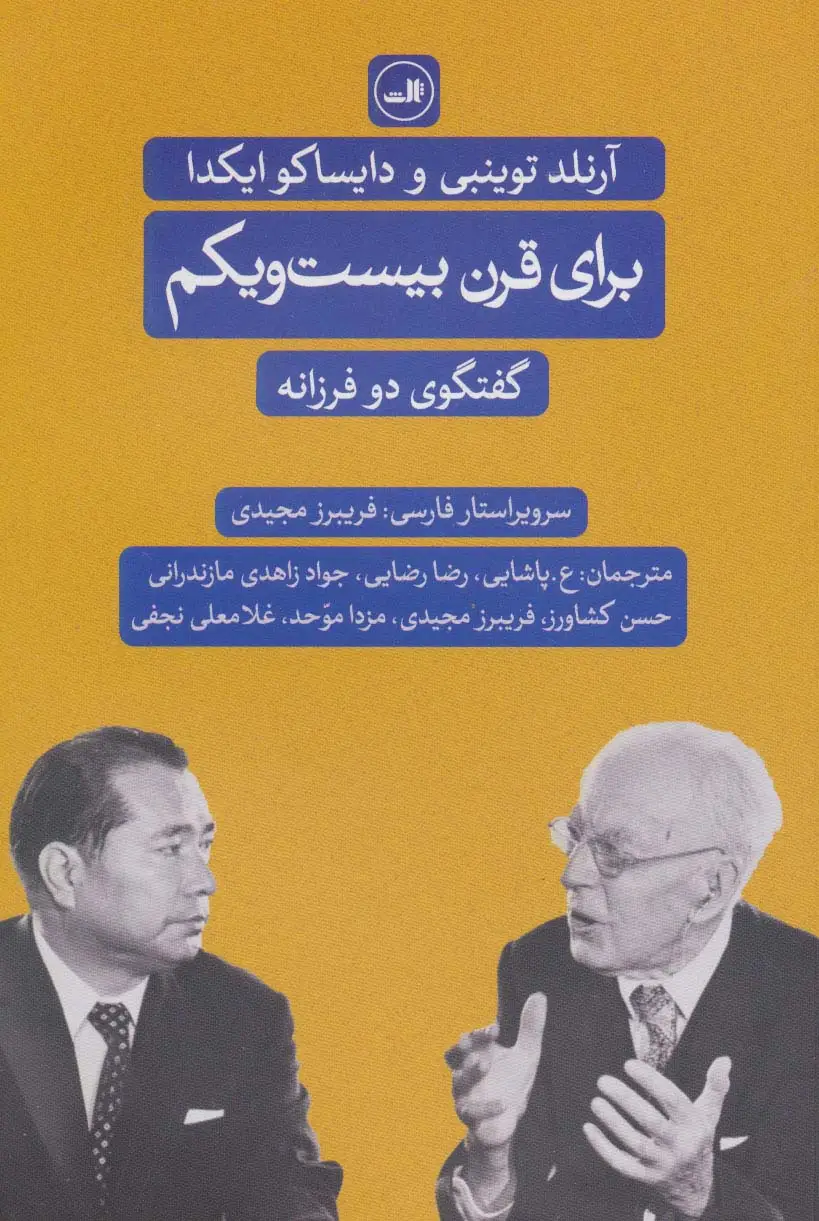 جلد کتاب برای قرن بیست و یکم (گفت و گوی دو فرزانه)