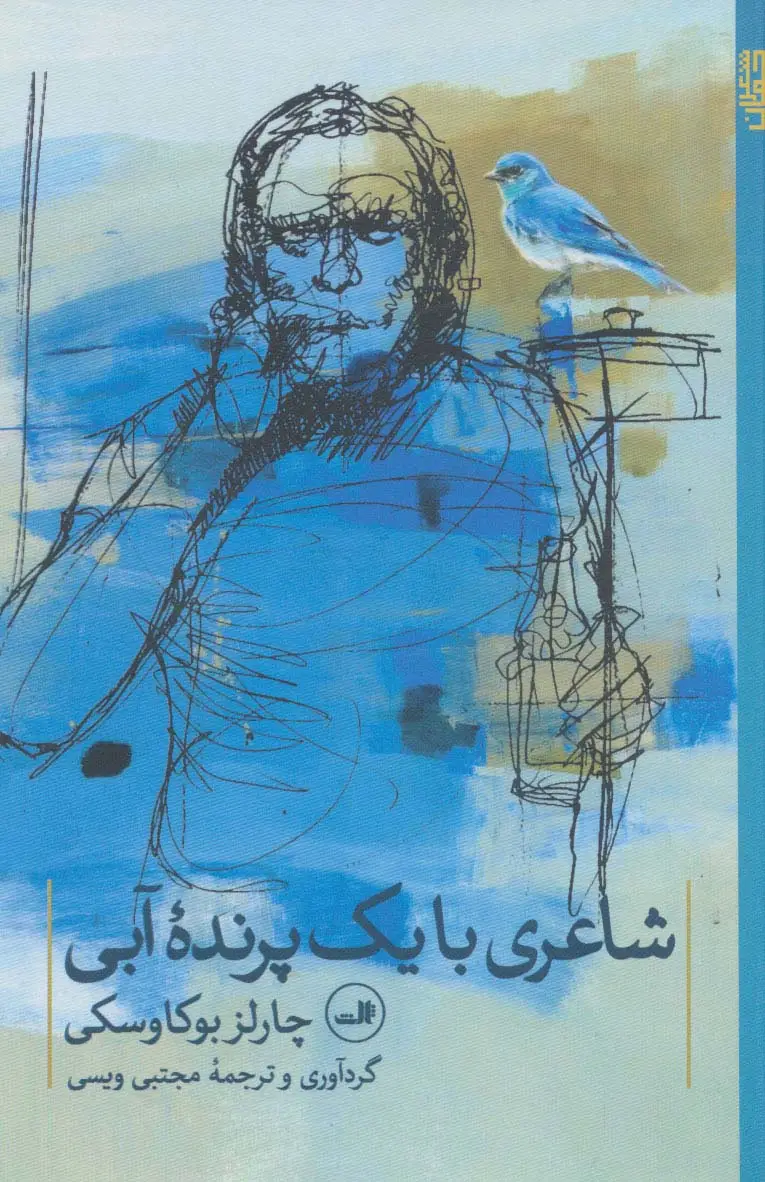 جلد کتاب شاعری با یک پرنده آبی (شعر جهان)