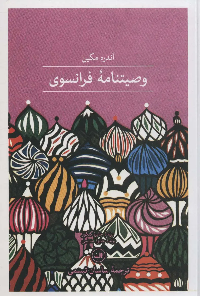 جلد کتاب وصیتنامه ی فرانسوی