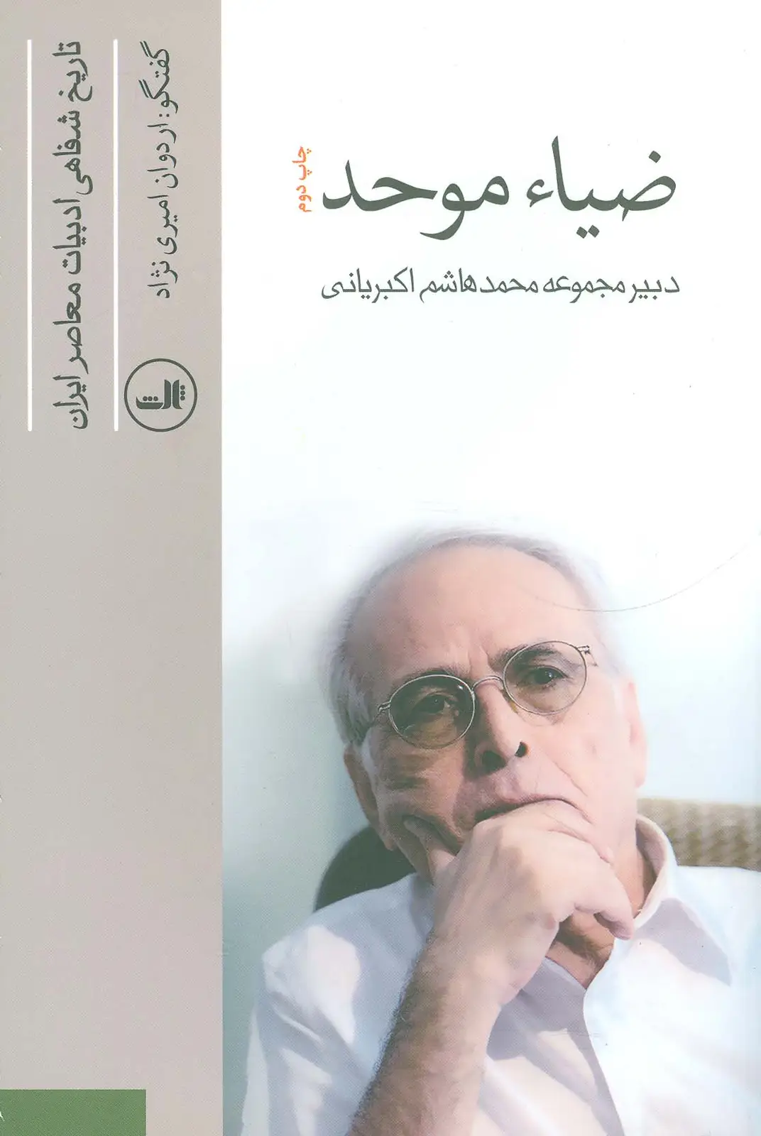 جلد کتاب ضیاء موحد (تاریخ شفاهی ادبیات معاصر ایران)