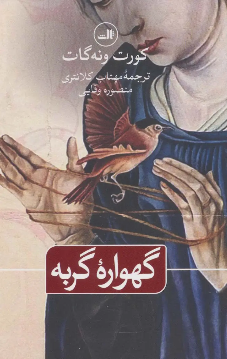 جلد کتاب گهواره گربه