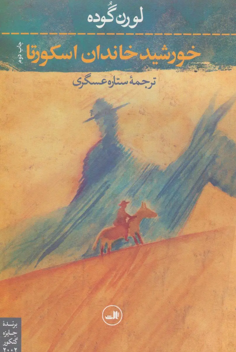 جلد کتاب خورشید خاندان اسکورتا