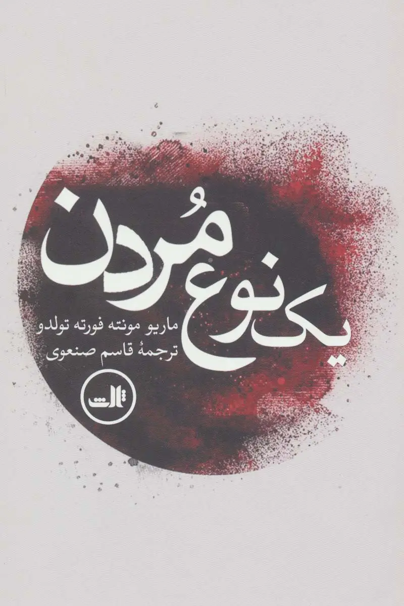 جلد کتاب یک نوع مردن