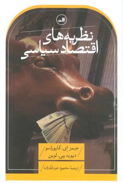 جلد کتاب نظریه های اقتصاد سیاسی