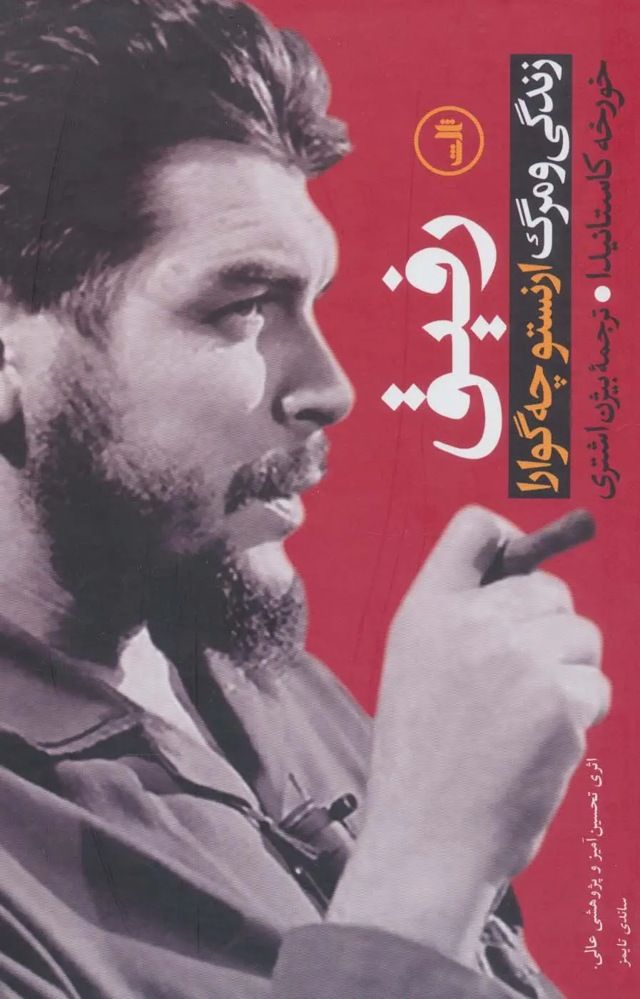 جلد کتاب رفیق (زندگی و مرگ ارنستو چه گوارا)
