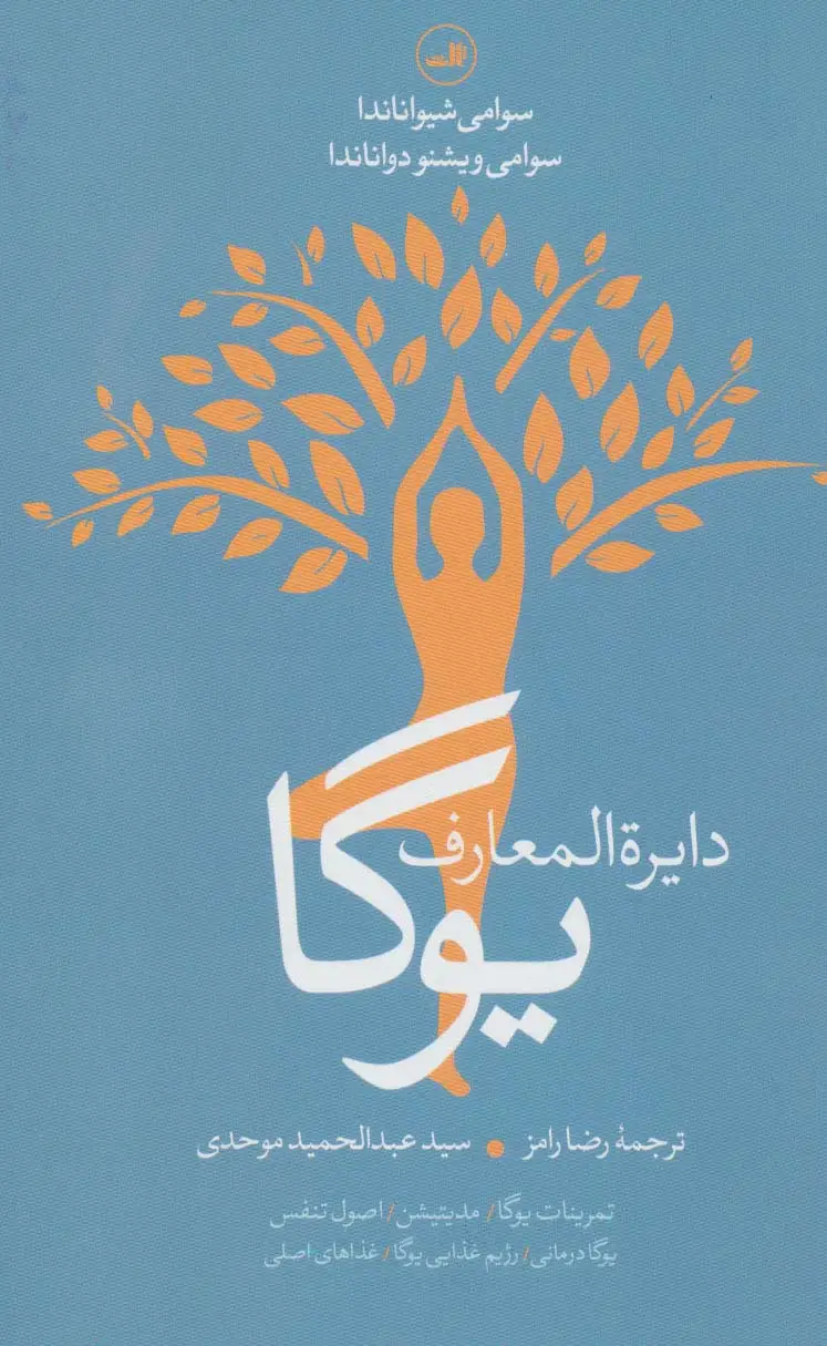 جلد کتاب دایره المعارف یوگا (تمرینات یوگا،مدیتیشن،اصول تنفس،یوگادرمانی،رژیم غذایی یوگا،غذاهای اصلی)