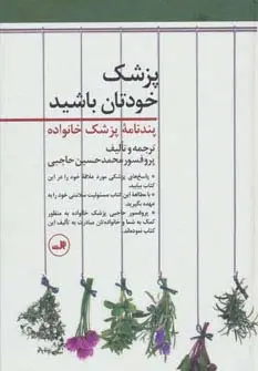جلد کتاب پزشک خودتان باشید (پندنامه پزشک خانواده)