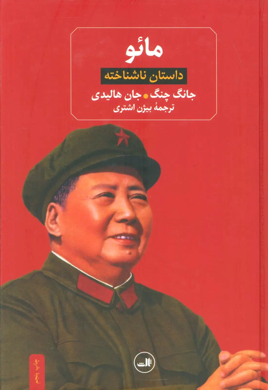 جلد کتاب مائو (داستان ناشناخته)