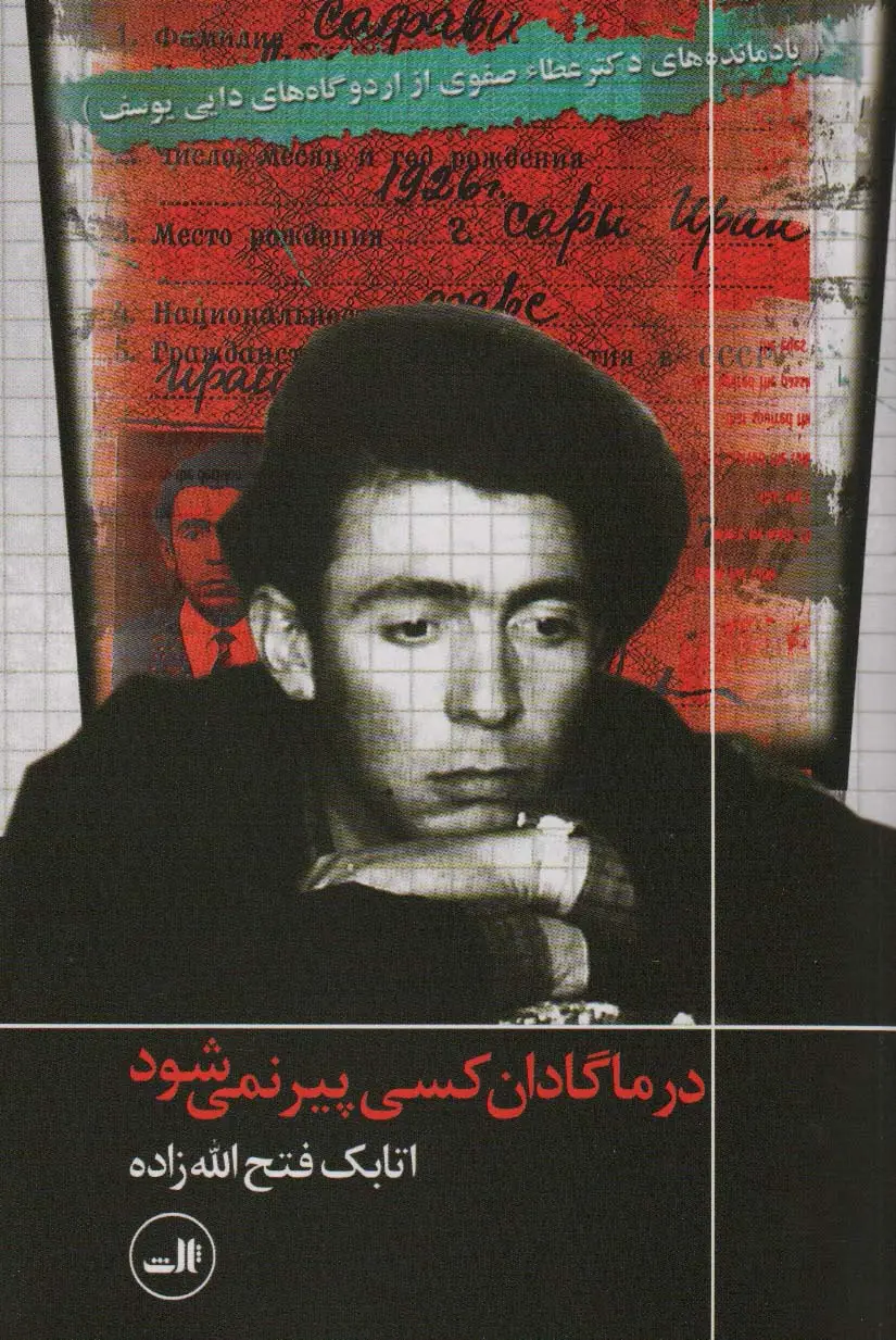 جلد کتاب در ماگادان کسی پیر نمی شود (یادمانده های دکتر عطاء صفوی از اردوگاه های دایی یوسف)
