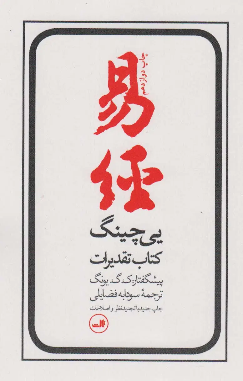 جلد کتاب یی چینگ (کتاب تقدیرات)